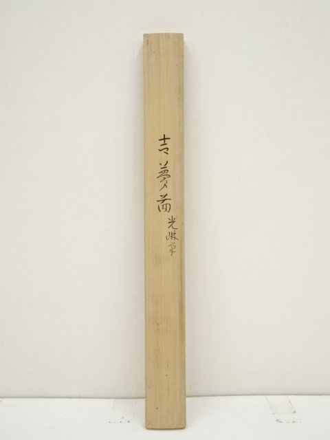 掛軸-814　【印刷工芸】　尾形光琳　中村内蔵助　宝永大黒天